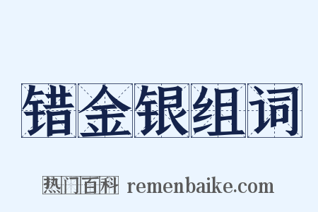 错金银组词是什么意思的图片
